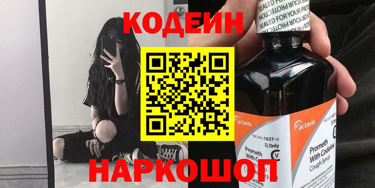 Южноуральск  Codein напиток Lean (лин)  Вход с VPN 